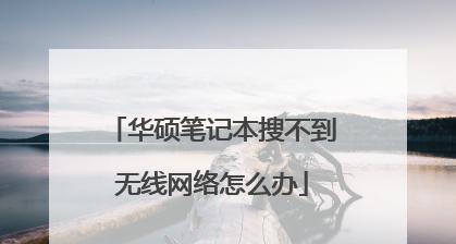 如何修复华硕笔记本网卡驱动异常问题（解决华硕笔记本网卡驱动异常的有效方法）