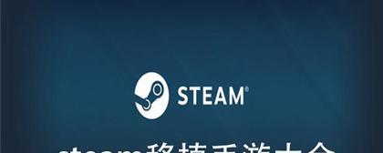 探索最好玩的Steam游戏！（为您推荐Steam平台上和令人兴奋的游戏！）