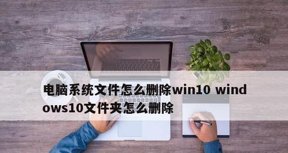 C盘中可删除的文件及其影响（了解C盘中哪些文件可以安全删除，避免对系统产生不良影响）