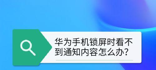 华为手机屏保时间如何设置为主题（个性化定制你的手机屏幕）