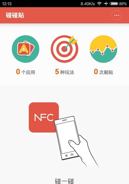 如何判断手机是否具备NFC功能？（NFC功能检测方法及其应用领域）