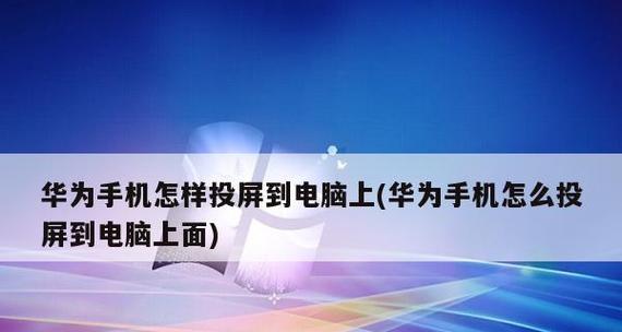 NFC功能如何在华为手机上开启（华为手机NFC功能详解及操作指南）