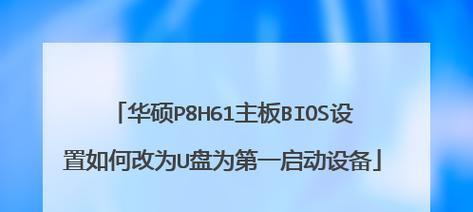 解决华硕主板设置U盘启动无反应问题的方法（快速解决华硕主板设置U盘启动问题）