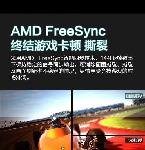 AMDFreeSync（优化游戏画面表现，消除画面撕裂现象）