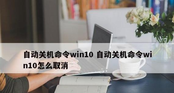 Win10关机后不断电原因及解决方法（探究Win10关机后电脑不断电的原因及如何解决）