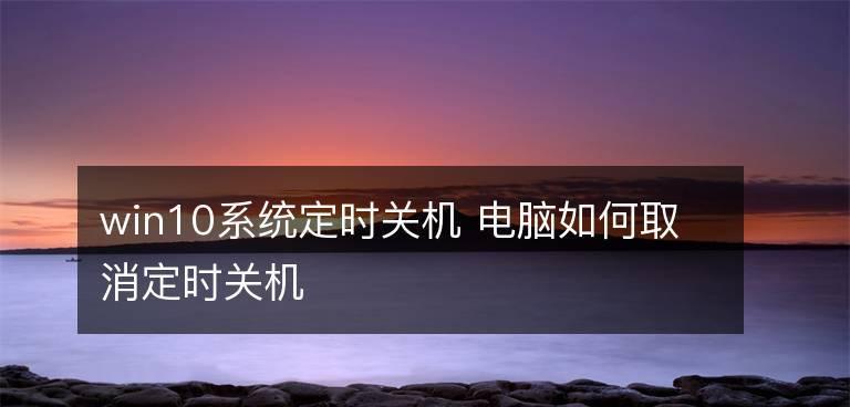 Win10关机后不断电原因及解决方法（探究Win10关机后电脑不断电的原因及如何解决）