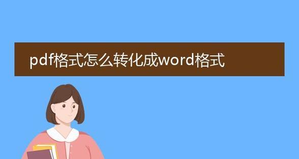 PDF转换成Word文档的实用方法（快速、准确、地转换PDF为可编辑的Word文档）