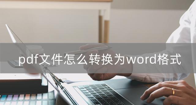 PDF转换成Word文档的实用方法（快速、准确、地转换PDF为可编辑的Word文档）