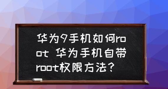 如何开启华为手机的Root权限（简单步骤教你轻松获取华为手机的Root权限）