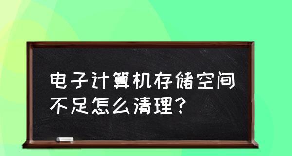 解决苹果手机空间不足的有效方法（有效清理苹果手机空间的技巧和建议）