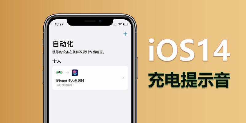 探索如何设置苹果手机的充电提示音（个性化设置让你的充电体验更舒适）