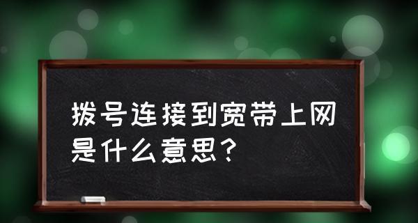 宽带拨号上网连接不上的解决方法（如何应对宽带拨号上网连接不上的常见问题）