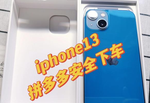 揭秘拼多多iPhone13真伪！（探讨拼多多上的iPhone13是否靠谱，如何辨别真伪？）