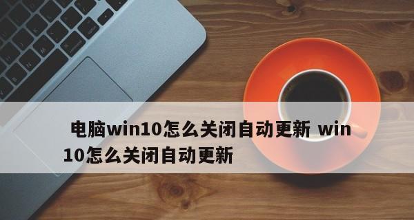 关闭Windows自动更新的后果（为什么关闭自动更新可能会带来问题）