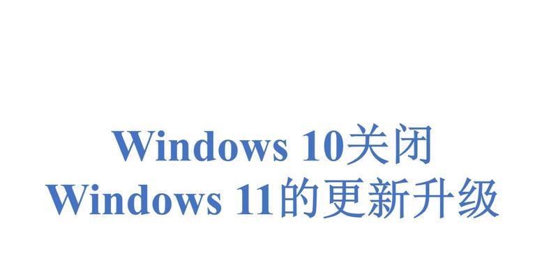 如何关闭Windows11激活弹窗（轻松解决Windows11激活弹窗问题）