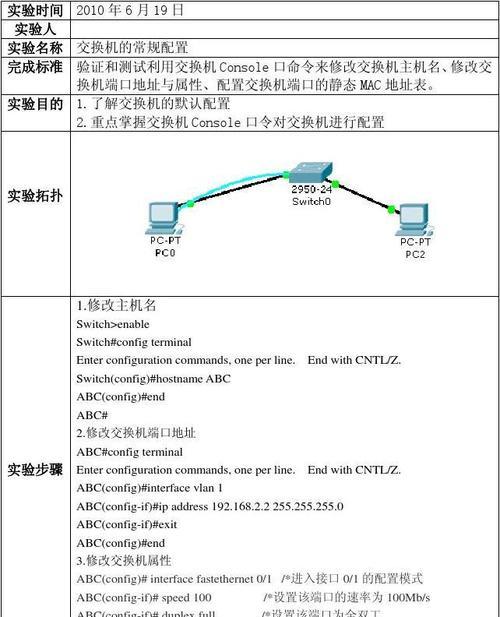 新手配置交换机详细教程（从零开始学习交换机的配置和使用技巧）