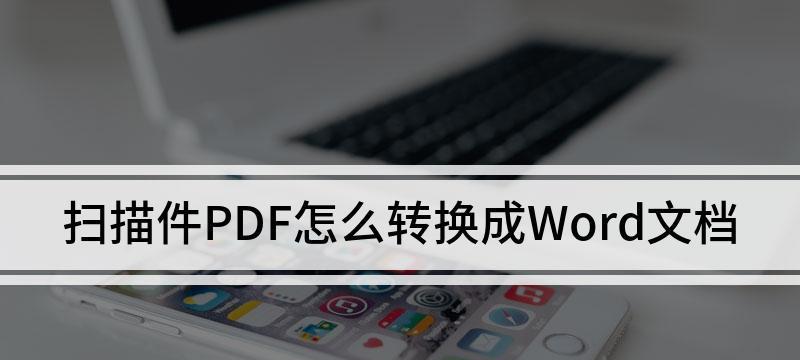 如何将图片转换为PDF扫描件（简单步骤帮助您将图片快速转换为高质量的PDF扫描件）