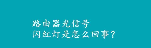 光猫光信号红灯闪烁的原因及解决方法（光猫红灯闪烁，你需要知道的关键信息）