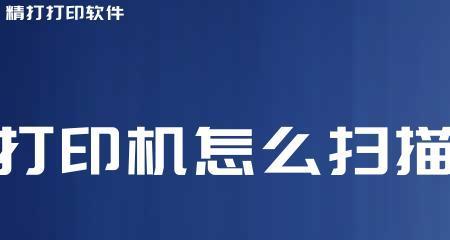 打印机扫描文件到电脑上的简易教程（利用现代技术轻松实现文件数字化存储与分享）