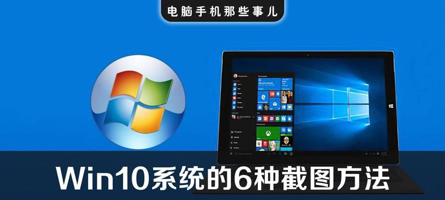 掌握Windows电脑截屏快捷键的技巧（提高效率，轻松截图，Windows电脑截屏快捷键大全）