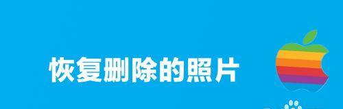 恢复手机相册已删除图片的方法（教你轻松找回珍贵的照片）