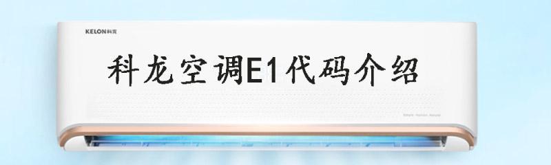 e1故障代码的原因与维修方法（解析e1故障代码的症结及维修攻略）