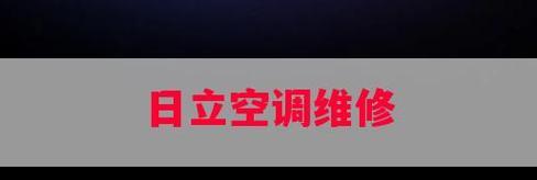 e1故障代码的原因与维修方法（解析e1故障代码的症结及维修攻略）