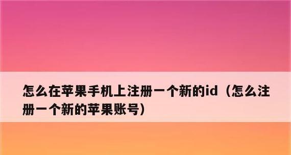 如何通过一个邮箱注册多个AppleID（解密邮箱注册多个AppleID的方法）