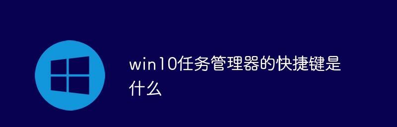 掌握任务管理器的快捷键，管理工作！（提升工作效率的任务管理器快捷键大全）