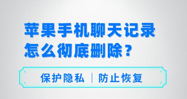 快速批量删除微信聊天记录的方法（轻松清理微信聊天历史，保护个人隐私）