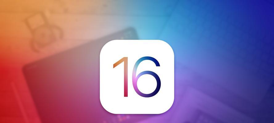 iPhone升级iOS16测试版教程（尝鲜新系统，教你如何安装iOS16测试版）