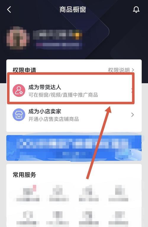 抖音个人号开通橱窗方法（打造个人品牌，实现商品展示与销售）