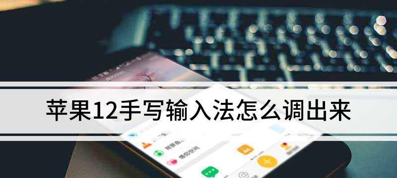 iOS系统如何添加手写键盘（使用iPhone让你的输入更加便捷）