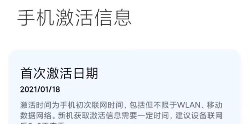 手机激活时间查询方法大揭秘！（三种简单快捷的手机激活时间查询方法，让你秒知手机开启时间！）