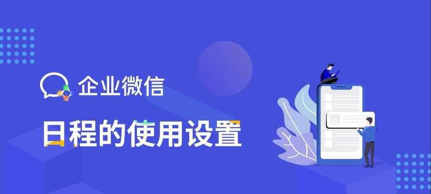 如何取消企业微信日程提醒（简单操作让你摆脱日程困扰）