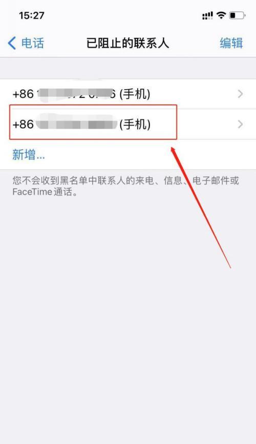 如何在iPhone手机上设置通讯录黑名单（有效屏蔽骚扰电话与烦人联系人，保护您的通讯隐私）