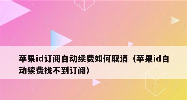 如何取消iPhoneApp内购自动续费？（简单教程教你一分钟搞定，告别意外扣款！）