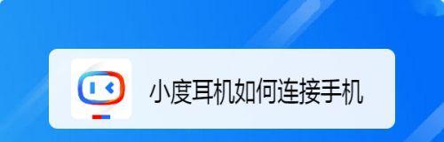 小度开启视频的操作介绍（一步步教你如何用小度开启视频通话）