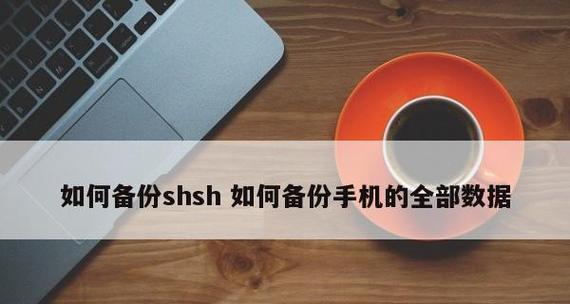 快速找回iPhone丢失数据的方法（恢复您宝贵的数据，再次拥有美好的回忆）