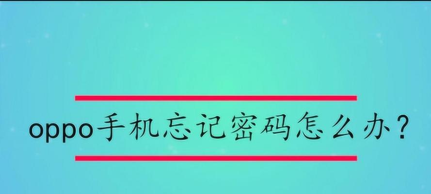 OPPO手机忘记密码解锁教程（快速恢复忘记密码的OPPO手机解锁方法）