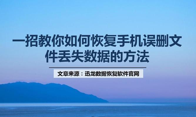 数据丢失后的找回方法（保护数据不容忽视的重要性）