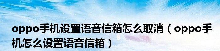 取消苹果语音信箱功能的操作流程（轻松实现关闭苹果语音信箱功能，告别繁琐留言）