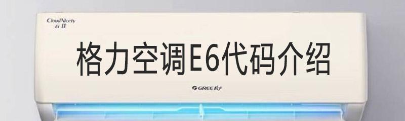 探究空调开机显示E6的意义及解决方法（空调开机显示E6是什么）