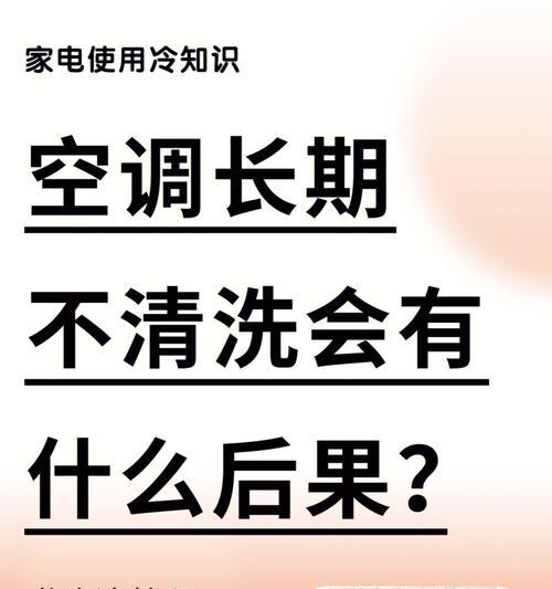 如何正确清洗空调（揭秘你一直以来的清洗误区）