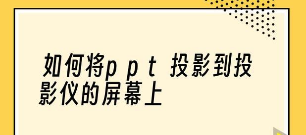 解决投影仪显示PPT错误的常见问题（应对投影仪故障）