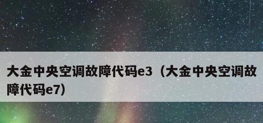 中央空调故障排查与维修指南（解决中央空调故障的关键步骤与技巧）