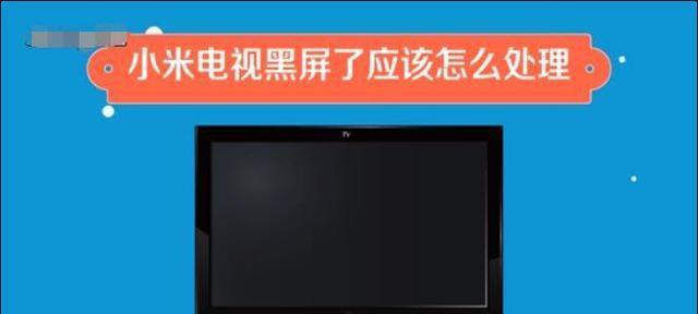 长虹电视机通电黑屏问题解决方法（快速排除长虹电视机通电黑屏的常见故障）