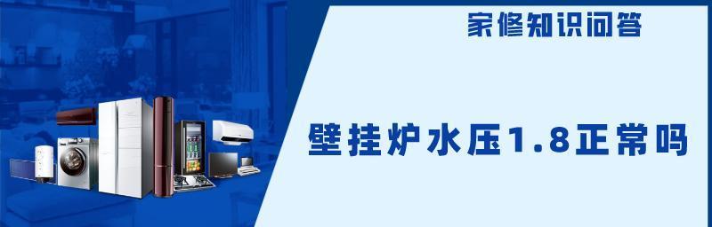 解决壁挂炉水压高的方法（应对壁挂炉水压高的实用技巧）