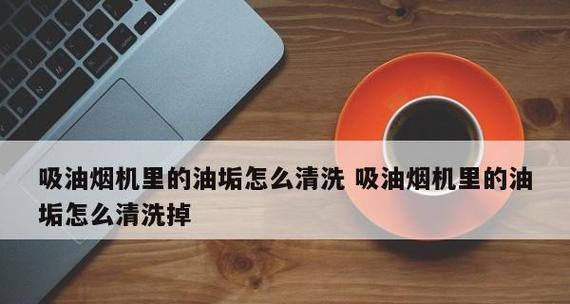 如何清理油烟机上的污垢（操作简单）