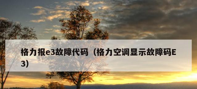 格力空调E5故障代码解决方法（探究格力空调E5故障代码及其解决办法）